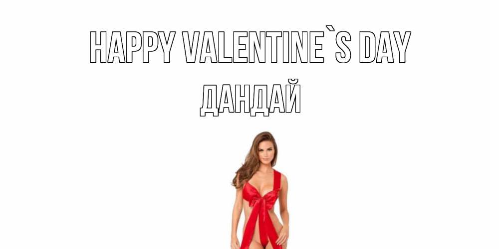 Greetings card с именем, Дандай Happy Valentine`s Day с днем Святого Валентина парня поздравить Greetings with text for free download 